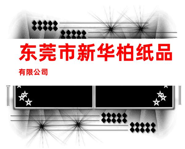 东莞市新华柏纸品有限公司