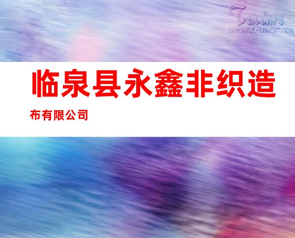 临泉县永鑫非织造布有限公司