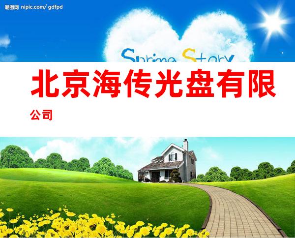北京海传光盘有限公司