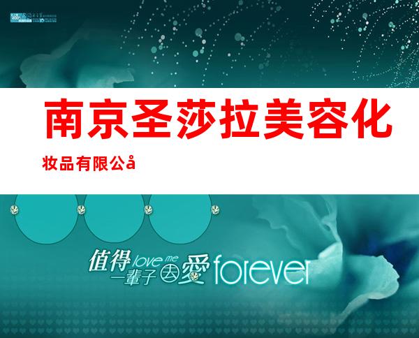 南京圣莎拉美容化妆品有限公司