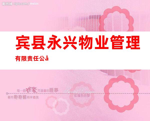 宾县永兴物业管理有限责任公司