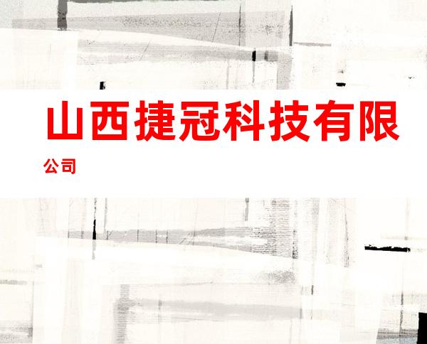 山西捷冠科技有限公司