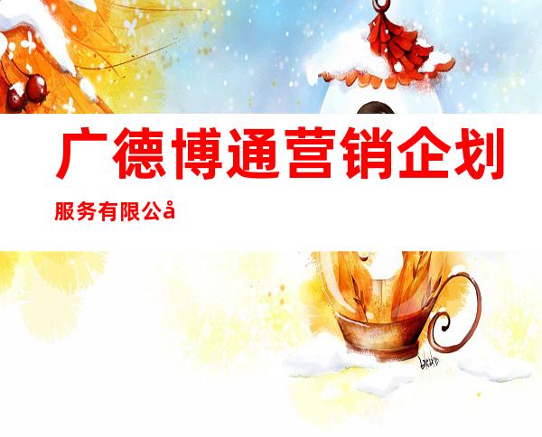 广德博通营销企划服务有限公司