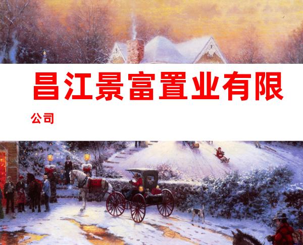 昌江景富置业有限公司