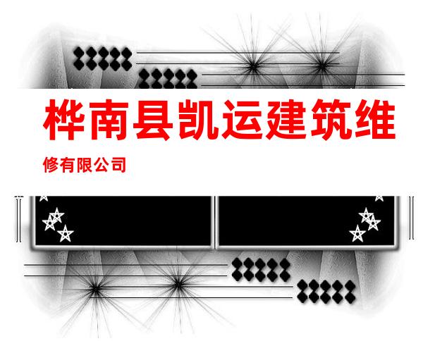 桦南县凯运建筑维修有限公司