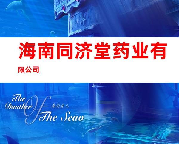 海南同济堂药业有限公司
