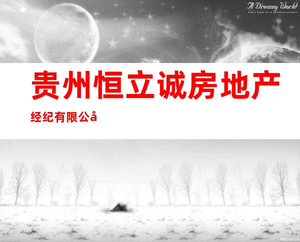 贵州恒立诚房地产经纪有限公司