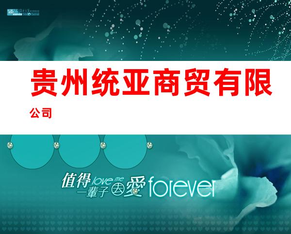 贵州统亚商贸有限公司