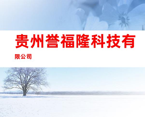 贵州誉福隆科技有限公司