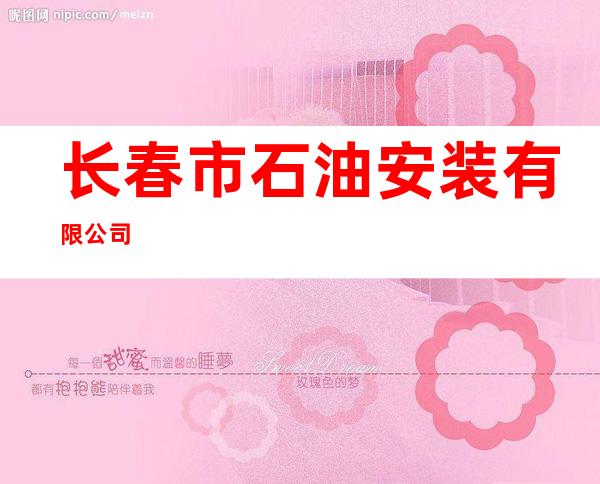 长春市石油安装有限公司